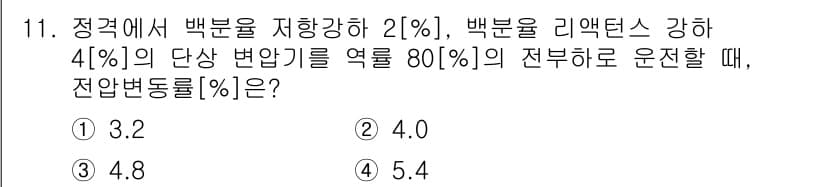 9급_지방직_공무원_전기기기 2018년 11번 - 전압의 변화율이 4%일 때 전압을 80%로 유지하려면, 정격값에 비례하는... 에 관한 핵심 기출문제