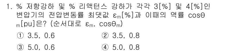 9급_지방직_공무원_전기기기 2019년 1번 - 문제에서 주어진 %저항강하 및 %리액턴스 강하를 고려할 때, 전압 변동률... 에 관한 핵심 기출문제