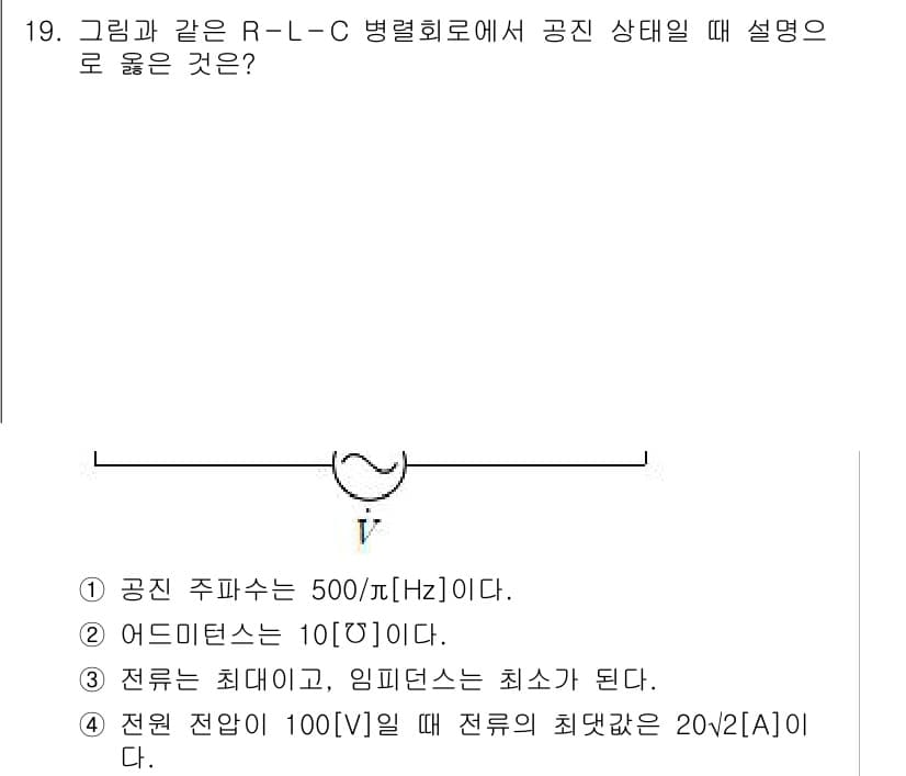 9급_지방직_공무원_전기이론 2017년 19번 - 공진 상태에서 R-L-C 회로의 임피던스는 최소가 되며, 이때의 주파수는... 에 관한 핵심 기출문제