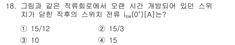 9급_지방직_공무원_전기이론 2018년 18번 - 정답과 핵심 포인트를 검수 중인 기출문제