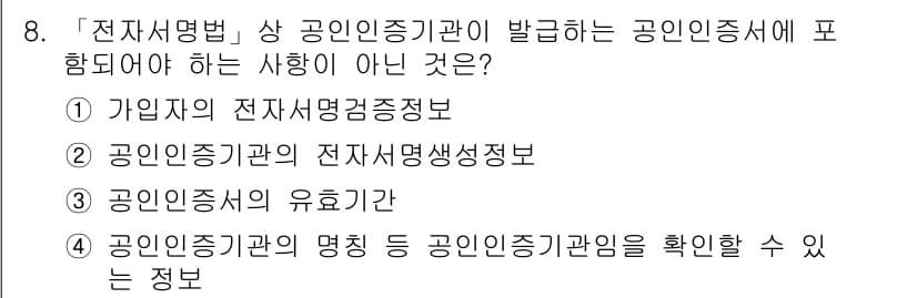 9급_지방직_공무원_정보보호론 2015년 8번 - . 공인인증서의 유효기간은 전자서명법에서 다루는 내용이 아니기 때문에 포... 에 관한 핵심 기출문제