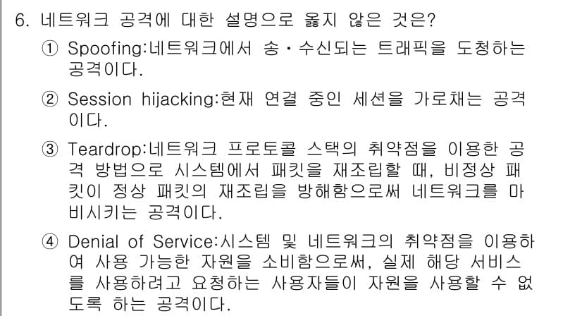 9급_지방직_공무원_정보보호론 2016년 6번 - . Spoofing은 네트워크에서 송신자나 수신자의 신원을 속이는 공격 ... 에 관한 핵심 기출문제