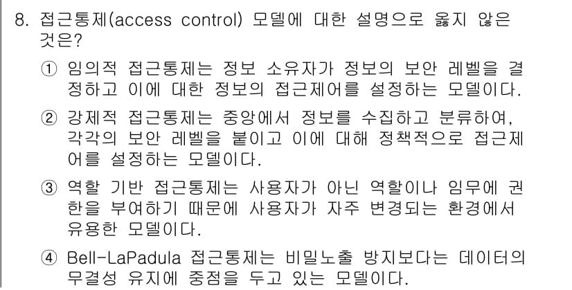 9급_지방직_공무원_정보보호론 2016년 8번 - Bell-LaPadula 모델은 데이터의 기밀성을 보호하기 위해 설계되었... 에 관한 핵심 기출문제