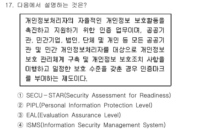 9급_지방직_공무원_정보보호론 2017년 17번 - 정답과 핵심 포인트를 검수 중인 기출문제