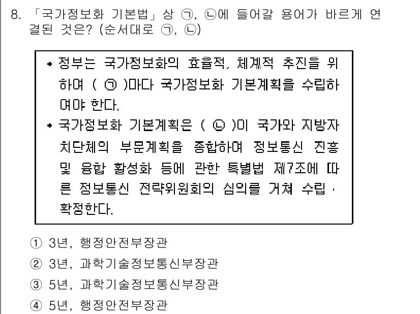 9급_지방직_공무원_정보보호론 2017년 8번 - 정답 3번이 유효한 이유는, 국가정보보호 기본법 제정의 목적이 정부의 정... 에 관한 핵심 기출문제