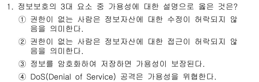 9급_지방직_공무원_정보보호론 2018년 1번 - 정답 4번은 정보의 기밀성, 무결성, 가용성을 다루고 있습니다. 가용성이... 에 관한 핵심 기출문제