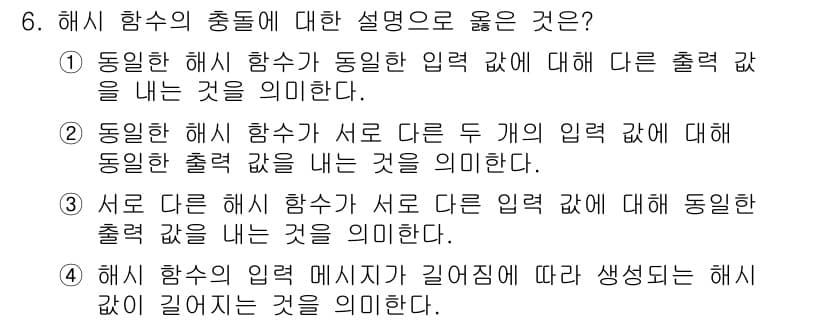 9급_지방직_공무원_정보보호론 2019년 6번 - 해시 함수의 충돌은 동일한 입력값에서 서로 다른 출력값이 나오는 경우를 ... 에 관한 핵심 기출문제
