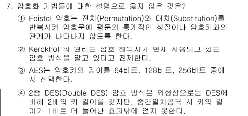 9급_지방직_공무원_정보보호론 2019년 7번 - 정답과 핵심 포인트를 검수 중인 기출문제