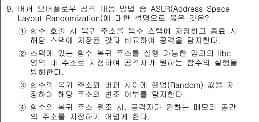 9급_지방직_공무원_정보보호론 2019년 9번 - . 

ASLR은 메모리 공간의 주소를 무작위로 변경하여 공격자가 예측할... 에 관한 핵심 기출문제