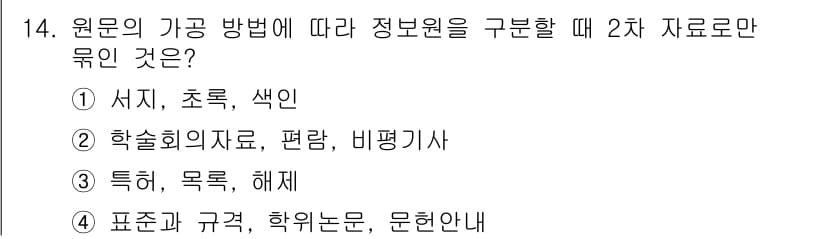 9급_지방직_공무원_정보봉사개론 2016년 14번 - 정답과 핵심 포인트를 검수 중인 기출문제