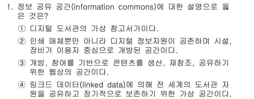 9급_지방직_공무원_정보봉사개론 2017년 1번 - 정보봉사개론에서 정보 공유 공간은 이용자가 정보를 주고받을 수 있는 환경... 에 관한 핵심 기출문제