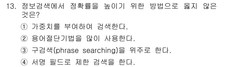 9급_지방직_공무원_정보봉사개론 2018년 13번 - 용어절단기법은 검색 효율성을 높이기 위해 사용되는 기법으로, 정보 검색에... 에 관한 핵심 기출문제