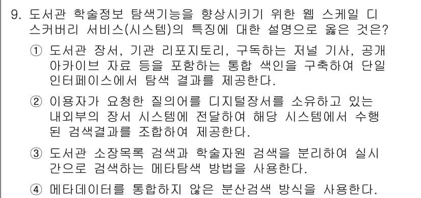 9급_지방직_공무원_정보봉사개론 2019년 9번 - 정답과 핵심 포인트를 검수 중인 기출문제