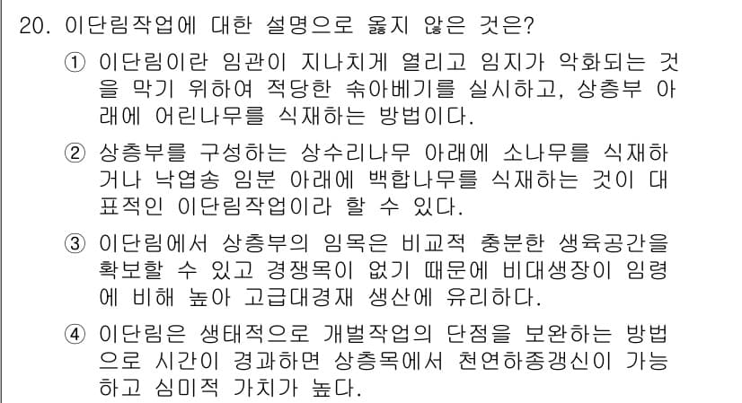 9급_지방직_공무원_조림 2016년 20번 - 이림작업에 대한 설명 중, "이림작업의 임목은 반구조 및 수종별 색조융합... 에 관한 핵심 기출문제