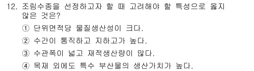 9급_지방직_공무원_조림 2017년 12번 - 조림수종 선정 시 고려해야 할 요소로는 수원의 통일성과 지하 조건이 높아... 에 관한 핵심 기출문제