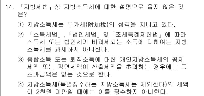 9급_지방직_공무원_지방세법 2015년 14번 - 정답과 핵심 포인트를 검수 중인 기출문제