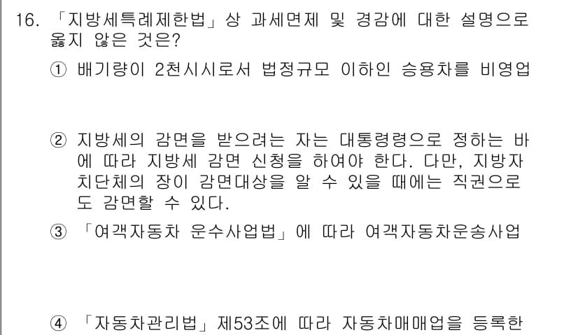 9급_지방직_공무원_지방세법 2015년 16번 - 정답 1은 "지방세특례제한법" 상에서 특정 과세면세에 대한 설명이 정확하... 에 관한 핵심 기출문제