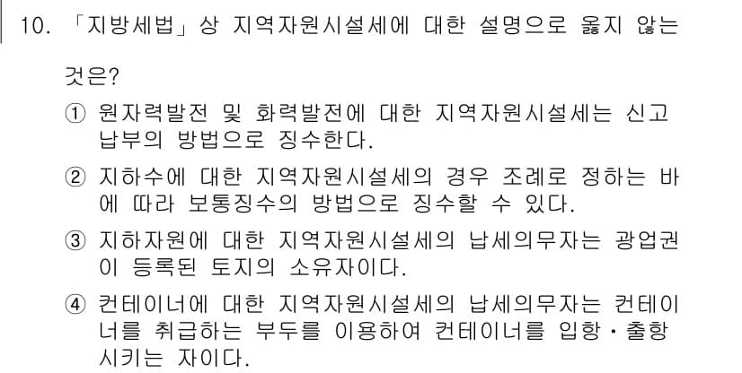 9급_지방직_공무원_지방세법 2016년 10번 - 이는 지역자원시설세는 고유의 재산세와 별도로 부과되어야 하며, 한정된 용... 에 관한 핵심 기출문제