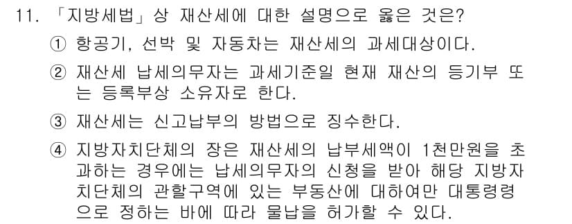 9급_지방직_공무원_지방세법 2016년 11번 - 지방세법에서는 재산세가 지방자치단체의 재정 확보와 관련이 있으며, 부과 ... 에 관한 핵심 기출문제