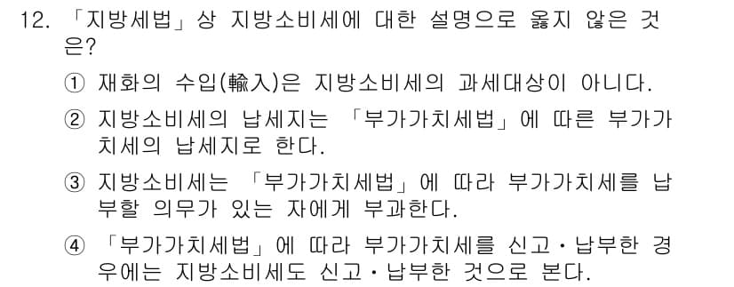 9급_지방직_공무원_지방세법 2016년 12번 - 문제에서 "상 지방소비세"에 대한 설명으로 맞지 않는 것은 1번이다. 지... 에 관한 핵심 기출문제