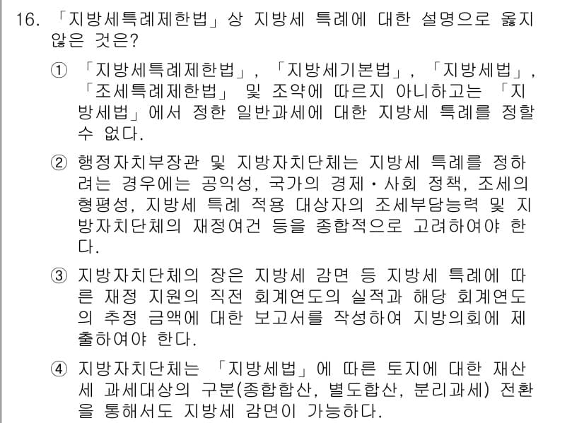9급_지방직_공무원_지방세법 2016년 16번 - 정답과 핵심 포인트를 검수 중인 기출문제