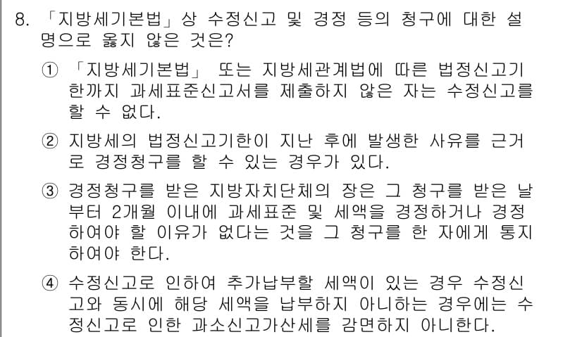 9급_지방직_공무원_지방세법 2016년 8번 - 4번이 정답인 이유는 "지방세기본법"의 규정에 따라, 수정신고는 관할 세... 에 관한 핵심 기출문제