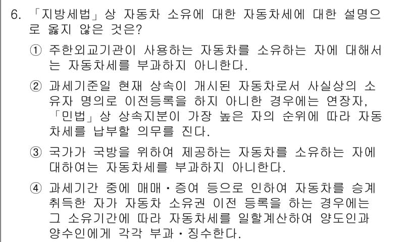9급_지방직_공무원_지방세법 2017년 6번 - 지방세법에 따르면 주한외교기관이 사용하는 자동차는 면세 대상이므로 자동차... 에 관한 핵심 기출문제