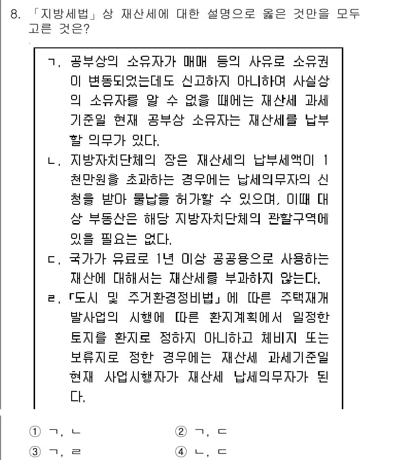 9급_지방직_공무원_지방세법 2017년 8번 - 정답과 핵심 포인트를 검수 중인 기출문제