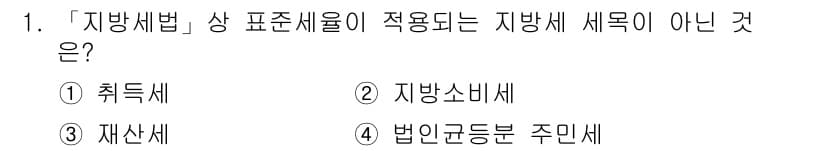 9급_지방직_공무원_지방세법 2018년 1번 - 정답과 핵심 포인트를 검수 중인 기출문제