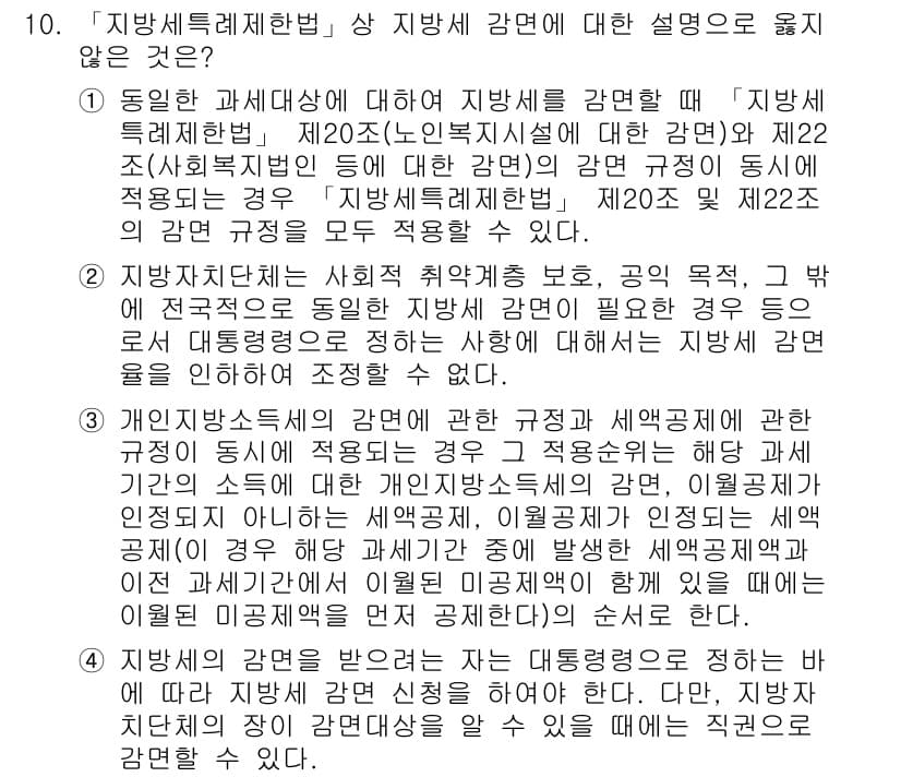 9급_지방직_공무원_지방세법 2018년 10번 - 정답과 핵심 포인트를 검수 중인 기출문제