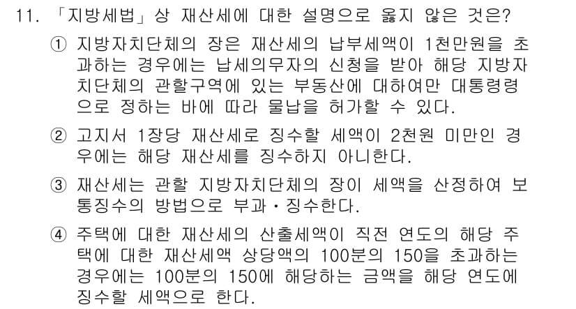 9급_지방직_공무원_지방세법 2018년 11번 - 4번 항목은 재산세 납부의 기준을 잘못 설명하고 있습니다. 재산세는 해당... 에 관한 핵심 기출문제
