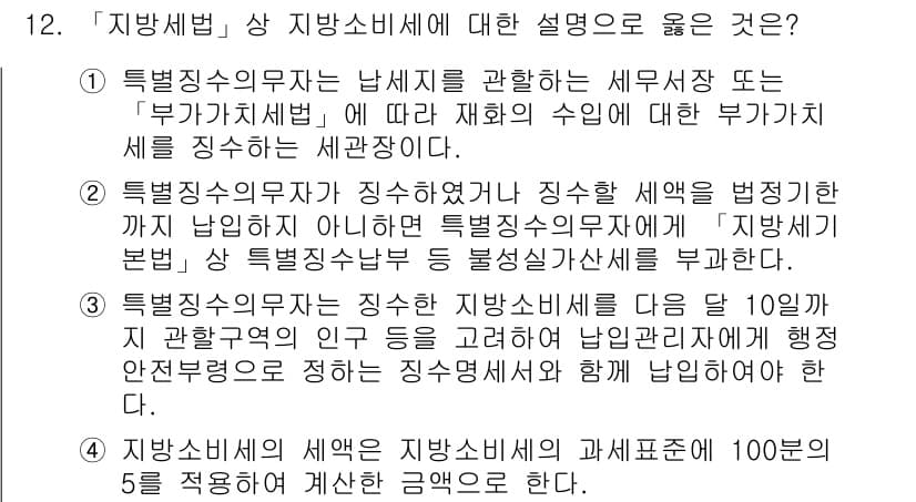 9급_지방직_공무원_지방세법 2018년 12번 - 정답과 핵심 포인트를 검수 중인 기출문제