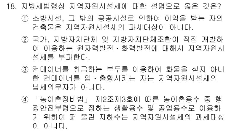 9급_지방직_공무원_지방세법 2018년 18번 - 정답과 핵심 포인트를 검수 중인 기출문제