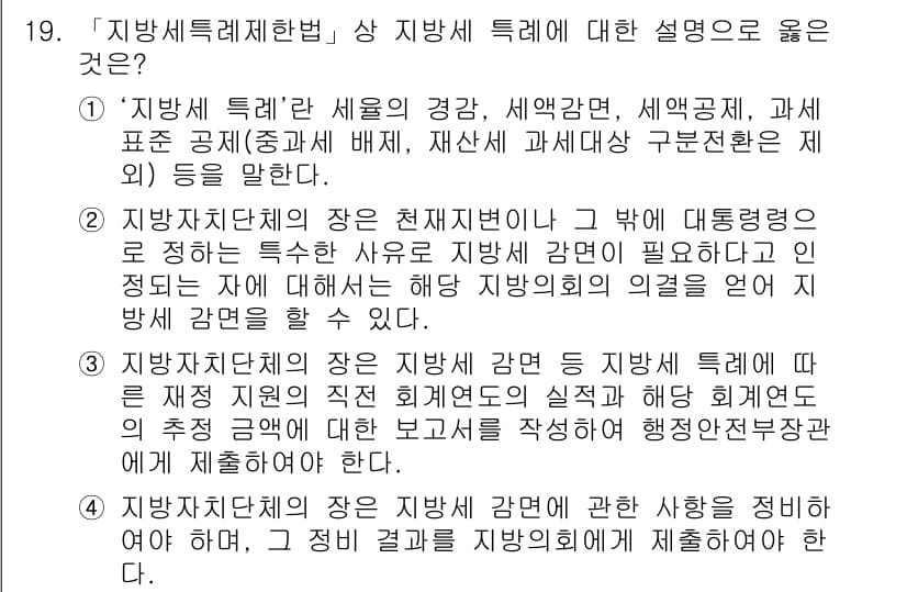 9급_지방직_공무원_지방세법 2018년 19번 - 정답과 핵심 포인트를 검수 중인 기출문제