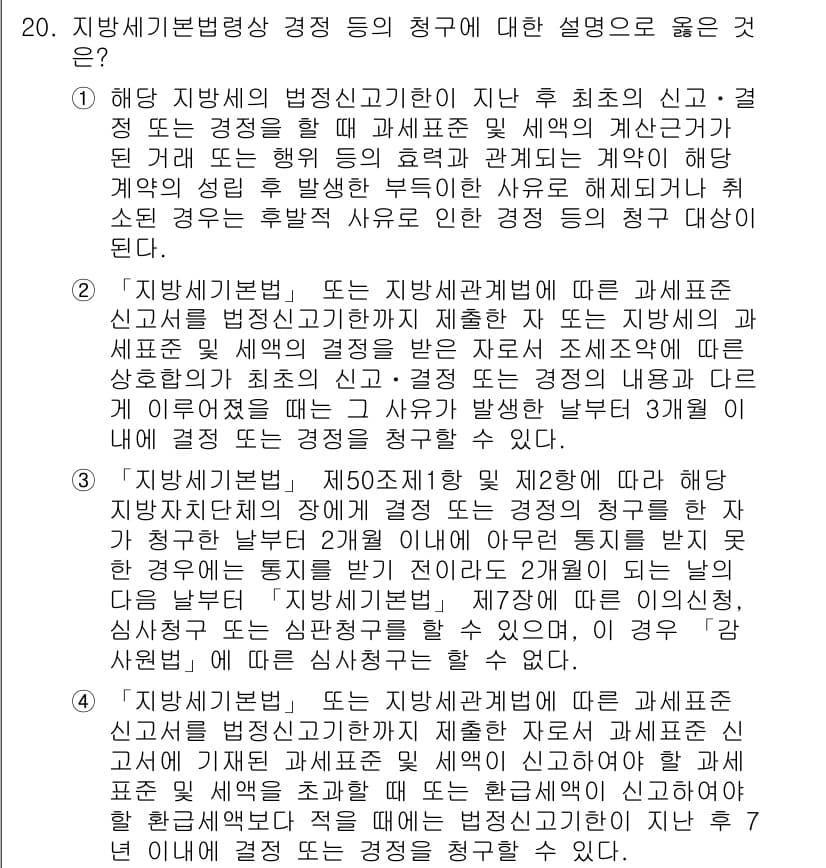 9급_지방직_공무원_지방세법 2018년 20번 - 정답과 핵심 포인트를 검수 중인 기출문제
