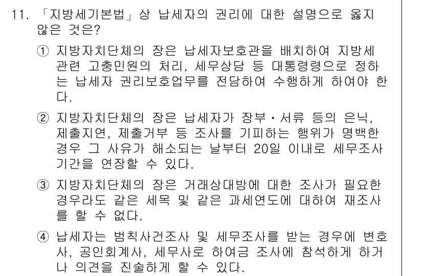 9급_지방직_공무원_지방세법 2019년 11번 - . 지방세법상 납세자의 권리에는 납세자 보호관을 둬야 하므로, 세무사 등... 에 관한 핵심 기출문제