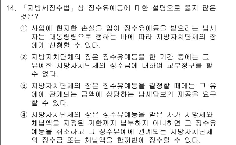 9급_지방직_공무원_지방세법 2019년 14번 - 지방자치단체의 장이 징수유예를 결정할 때에는 법에서 규정된 사유에 기반하... 에 관한 핵심 기출문제