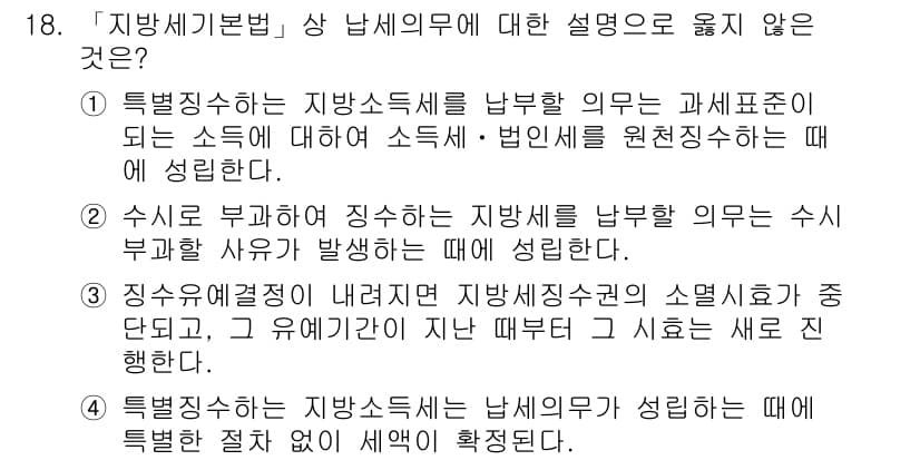 9급_지방직_공무원_지방세법 2019년 18번 - 3번이 정답인 이유는, 지방세법에서는 과세 표준을 결정하는 방식에 대한 ... 에 관한 핵심 기출문제