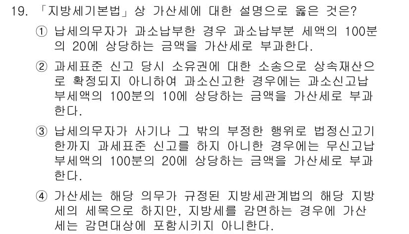 9급_지방직_공무원_지방세법 2019년 19번 - 정답과 핵심 포인트를 검수 중인 기출문제
