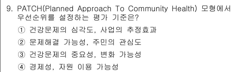 9급_지방직_공무원_지역사회간호학 2019년 9번 - PATCH 모델에서 우선순위를 설정하는 평가는 주로 지역사회의 건강 문제... 에 관한 핵심 기출문제