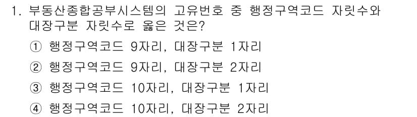 9급_지방직_공무원_지적전산학개론 2015년 1번 - 부동산 종합공부 시스템에서 행정구역 코드와 지자체 코드의 분류 체계에 따... 에 관한 핵심 기출문제