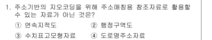9급_지방직_공무원_지적전산학개론 2019년 1번 - . 수치표고형자료는 지형의 고도를 표현하는 데이터로, 주소 매칭에 직접적... 에 관한 핵심 기출문제