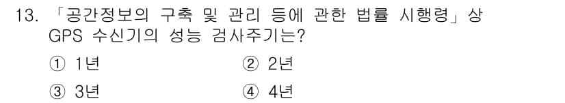 9급_지방직_공무원_지적측량 2017년 13번 - GPS 수신기의 성능 검사 주기는 3년으로 설정되어 있으며, 이는 관련 ... 에 관한 핵심 기출문제