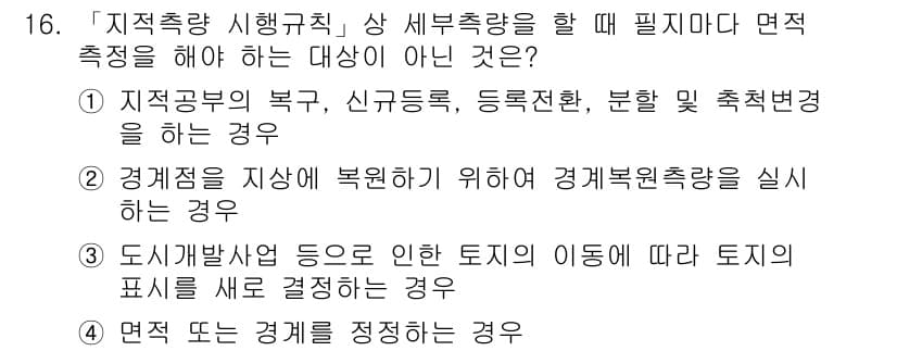 9급_지방직_공무원_지적측량 2017년 16번 - 지적측량의 시행규칙에 따르면, 면적 측정은 지적 경계가 정해진 토지에 대... 에 관한 핵심 기출문제