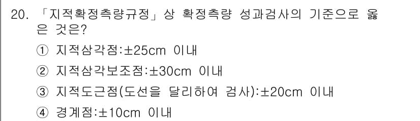 9급_지방직_공무원_지적측량 2017년 20번 - 정답과 핵심 포인트를 검수 중인 기출문제