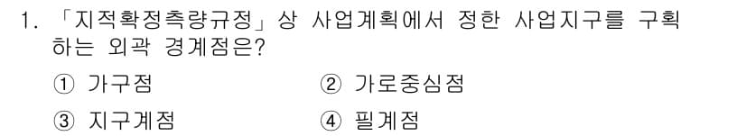 9급_지방직_공무원_지적측량 2018년 1번 - 정답과 핵심 포인트를 검수 중인 기출문제