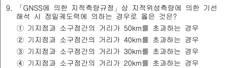 9급_지방직_공무원_지적측량 2019년 9번 - 정답과 핵심 포인트를 검수 중인 기출문제