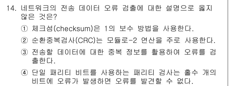 9급_지방직_공무원_컴퓨터일반 2015년 14번 - 정답 4번은 단일 패리티 비트를 사용하는 경우는 홀수 개의 비트 오류만 ... 에 관한 핵심 기출문제