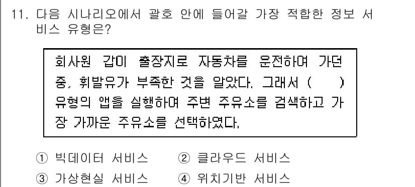 9급_지방직_공무원_컴퓨터일반 2017년 11번 - . 위치 기반 서비스 

위치 기반 서비스는 사용자의 현재 위치 정보를 ... 에 관한 핵심 기출문제