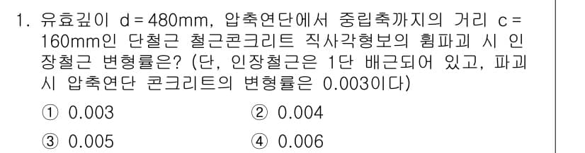 9급_지방직_공무원_토목설계 2015년 1번 - 압축연단의 변형률은 재료의 성질과 하중에 따라 다르며, 주어진 조건에서 ... 에 관한 핵심 기출문제